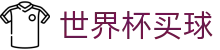 2026美加墨世界杯买球（中国）官网 · 认证全站入口和品牌入口